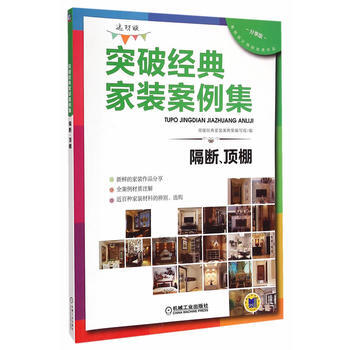 正版锦突破经典家装案例集(选材版)隔断、顶棚9787111496885突破经典家装案例集( pdf epub mobi 电子书 下载