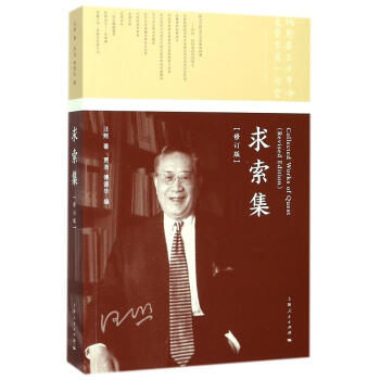求索集（修訂版） 汪熙 上海人民齣版社 9787208149212 pdf epub mobi 下载