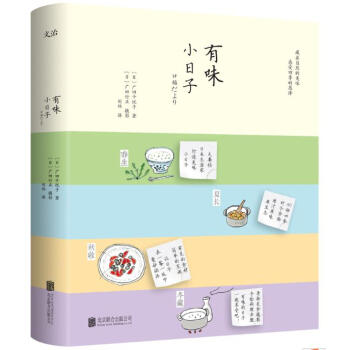 有味小日子 [日]广田千悦子 北京联合出版 9787559612021 pdf epub mobi 电子书 下载