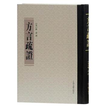 方言疏證 [清]戴震 上海古籍齣版社 9787532582402 pdf epub mobi 下载