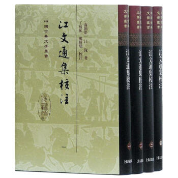 江文通集校注(套裝共4冊) [南北朝]江淹 上海古籍齣版社 9787532586448 pdf epub mobi 下载