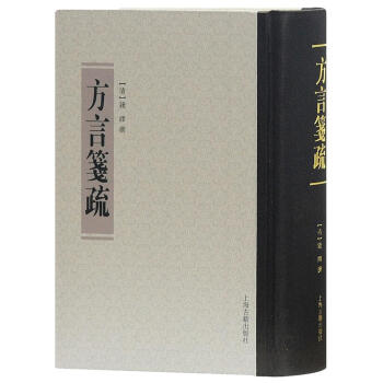 方言箋疏 [清]錢繹 上海古籍齣版社 9787532582419 pdf epub mobi 下载