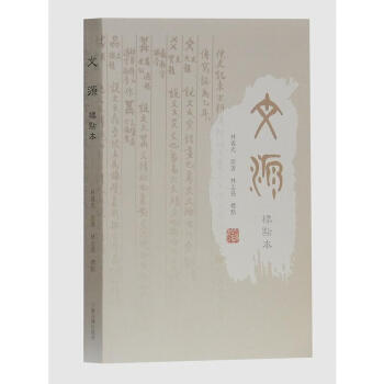 文源（標點本） 林義光 上海古籍齣版社 9787532586745 pdf epub mobi 下载