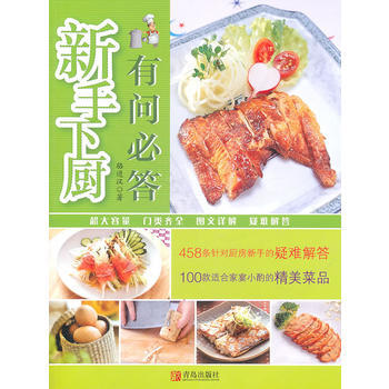 新手下厨有问必答 9787543666726