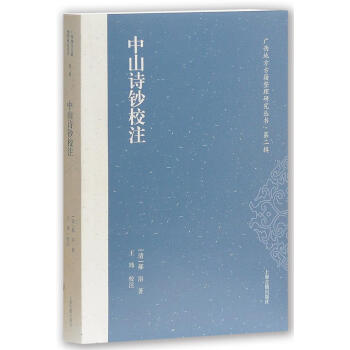 中山詩鈔校注 [清]郝浴 上海古籍齣版社 9787532586554 pdf epub mobi 下载