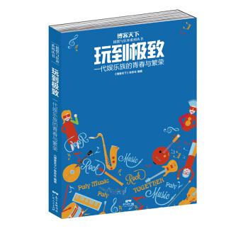 玩到 一代娱乐族的青春与繁荣 《博客天下》杂志社 广东人民出版社 pdf epub mobi 电子书 下载