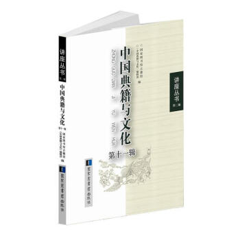 中国典籍与文化第十一辑 国家图书馆古籍馆中国典籍与文化编辑部 国家图书馆出版社