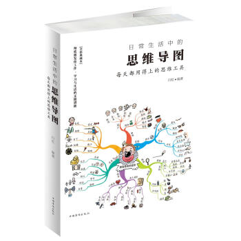 日常生活中的思维导图 白虹 中国华侨出版社 9787511370358 pdf epub mobi 电子书 下载