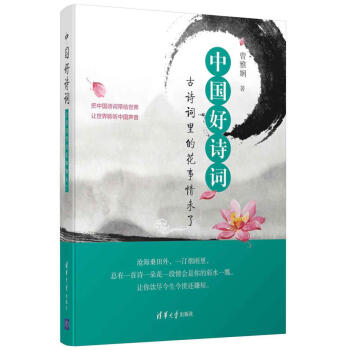 中國好詩詞——古詩詞裏的花事情未瞭 曾雅嫻 清華大學齣版社 9787302489245 pdf epub mobi 下载