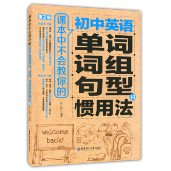 正版现货 初中英语 课本中不会教你的英语单词词组句型和惯用法 第2版 内容不一般 样式不一般 pdf epub mobi 下载