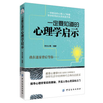一定要知道的心理学启示 彩云心理 中国纺织出版社 9787518042944