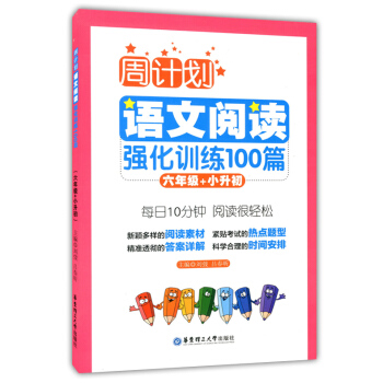 正版现货 周计划 语文阅读强化训练100篇 六年级+小升初 每日10分钟 阅读很轻松 含答案 pdf epub mobi 下载