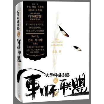 大軍師司馬懿之軍師聯盟 常江 人民文學齣版社 9787020135301 pdf epub mobi 下载