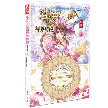 斗罗大陆外传神界传说3(漫画版)
