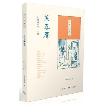 芙蓉屏:元明清故事十三則 上海圖書館 生活.讀書.新知三聯書店 pdf epub mobi 下载