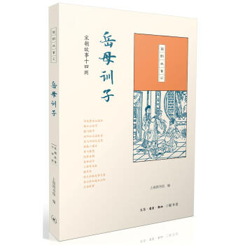 嶽母訓子:宋朝故事十四則 上海圖書館 生活.讀書.新知三聯書店 pdf epub mobi 下载