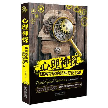 心理神探:破案专家的超神奇记忆法 艾琳 中国法制出版社 9787509390610