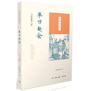單刀赴會:三國故事八則 上海圖書館 生活.讀書.新知三聯書店 9787108061492 pdf epub mobi 下载