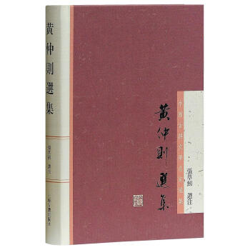 黃仲則選集 [清]黃景仁 上海古籍齣版社 9787532586462 pdf epub mobi 下载
