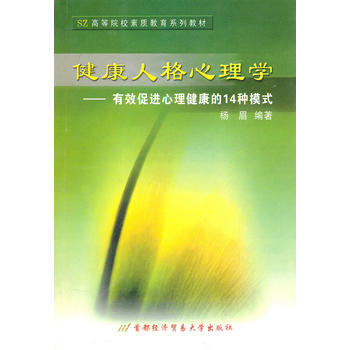 满28包邮 健康人格心理学——有效促进心理健康的14种模式
