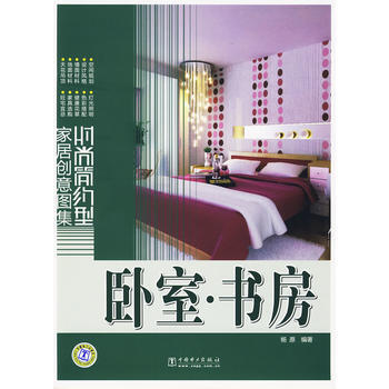 时尚简约型家居创意图集：卧室·书房 9787508394565 pdf epub mobi 电子书 下载
