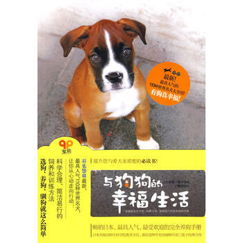 与狗狗的幸福生活 9787543045415 pdf epub mobi 电子书 下载