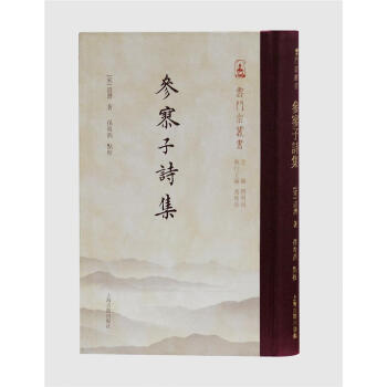 参寥子诗集 道潜,孙海燕 上海古籍出版社 9787532586783 pdf epub mobi 下载