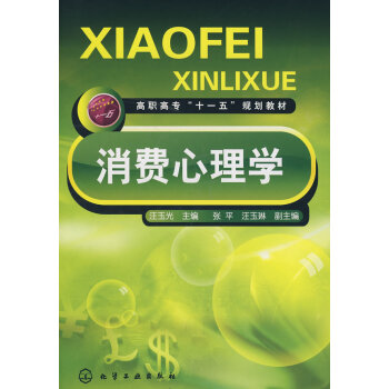 正版錦消費心理學(汪玉光)9787122025180汪玉光