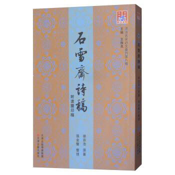 石雪斋诗稿(附遂园印稿) 徐宗浩,张金声 天津古籍出版社 9787552805925