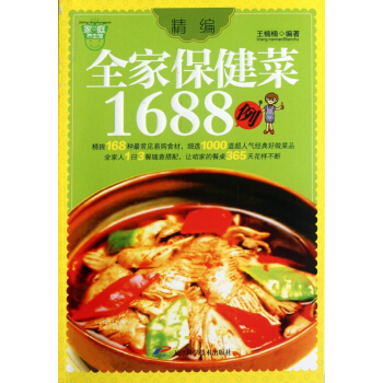 精編全傢保健菜1688例/傢庭養生館 pdf epub mobi 電子書 下載