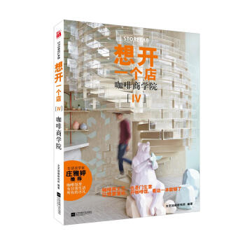 想开一个店：咖啡商学院 时尚/美妆 书籍 pdf epub mobi 下载