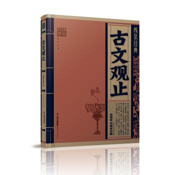 古文观止 [清]吴楚材,[清]吴调侯,《线装经典》编委会 云南人民出版社 pdf epub mobi 下载