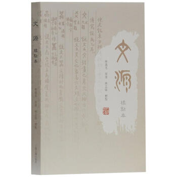 传习录栏外书 [日]佐藤一斋,黎业明 上海古籍出版社 9787532586516 pdf epub mobi 下载