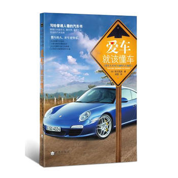 爱车，就该懂车 9787543042612 pdf epub mobi 电子书 下载