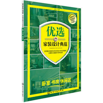 正版锦优选家装设计典范 卧室 书房 休闲区9787122222718《优选家装设计典范》编 pdf epub mobi 电子书 下载