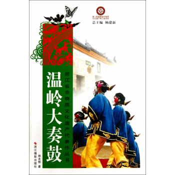 温岭大奏鼓/浙江省非物质文化遗产代表作丛书 pdf epub mobi 电子书 下载