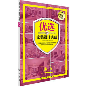 正版锦优选家装设计典范 客厅9787122222695《优选家装设计典范》编写组 pdf epub mobi 电子书 下载