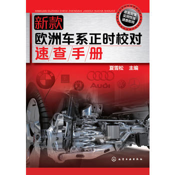 正版锦新款欧洲车系正时校对速查手册9787122232465夏雪松 pdf epub mobi 电子书 下载