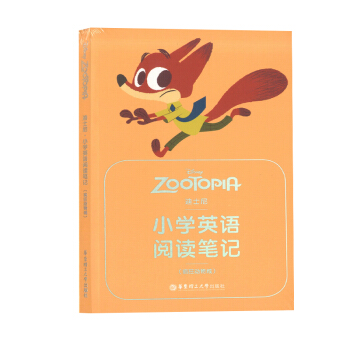 正版现货 迪士尼 小学英语阅读笔记（疯狂动物城） 正版语言 华东理工大学出版社 pdf epub mobi 下载