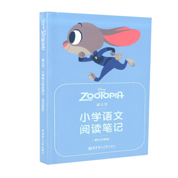 正版现货 迪士尼 小学语文阅读笔记(疯狂动物城) 华东理工大学出版社 小学生语文阅读记事本 阅读和作 pdf epub mobi 下载