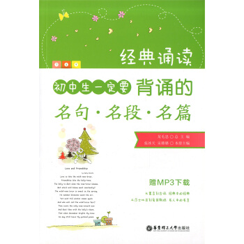 正版现货 经典诵读 初中生一定要背诵的名句.名段.名篇 赠MP3下载 经典中的经典 名人中 pdf epub mobi 下载