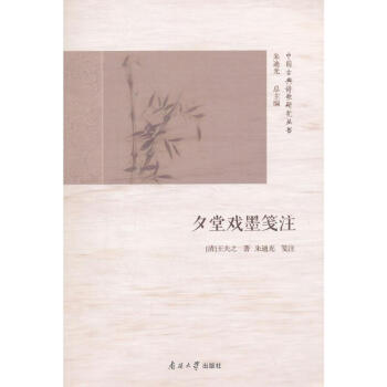 夕堂戏墨笺注 [清]王夫之 南开大学出版社 9787310054565 pdf epub mobi 下载