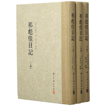 祁彪佳日记(繁体竖排版)(套装共3册) [明]祁彪佳 浙江古籍出版社 pdf epub mobi 下载