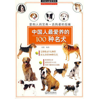 中国人爱养的100种名犬 9787543039872 pdf epub mobi 电子书 下载