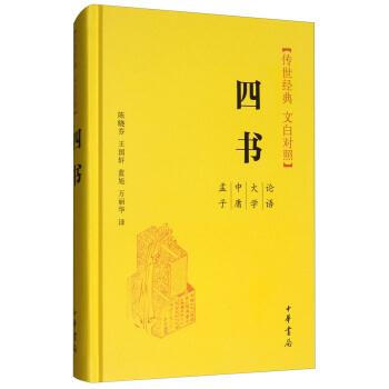 四书-传世经典 文白对照 陈晓芬 中华书局 9787101128505 pdf epub mobi 下载