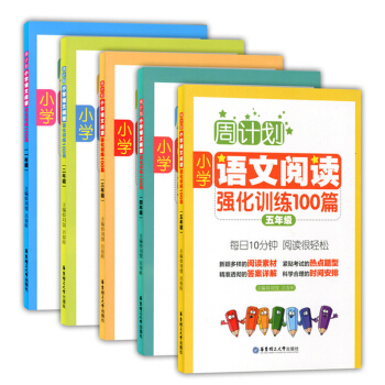 正版现货 周计划 小学语文阅读强化训练100篇 一二三四五年级/12345年级 每日10分钟 pdf epub mobi 下载