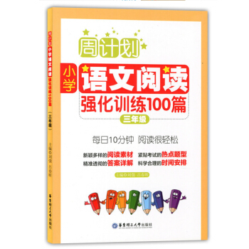 正版现货 周计划 小学语文阅读强化训练100篇 三年级/3年级 每日10分钟 阅读很轻松 华 pdf epub mobi 下载