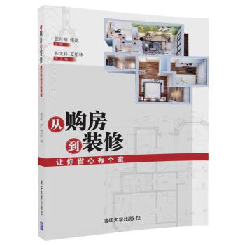 从购房到装修——让你省心有个家 张月明,张弛 清华大学出版社 9787302487746 pdf epub mobi 电子书 下载