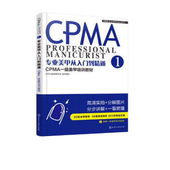 专业美甲从入门到精通:CPMA一级美甲培训教材:1 时尚/美妆 书籍 pdf epub mobi 下载