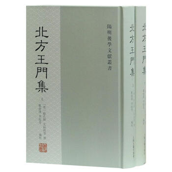 北方王门集（全2册） 穆孔晖,邹建锋 上海古籍出版社 9787532583713 pdf epub mobi 下载